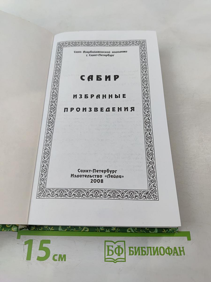 Избранные произведения