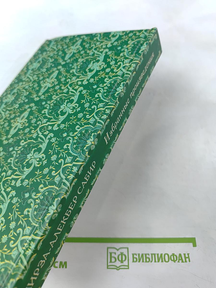 Избранные произведения