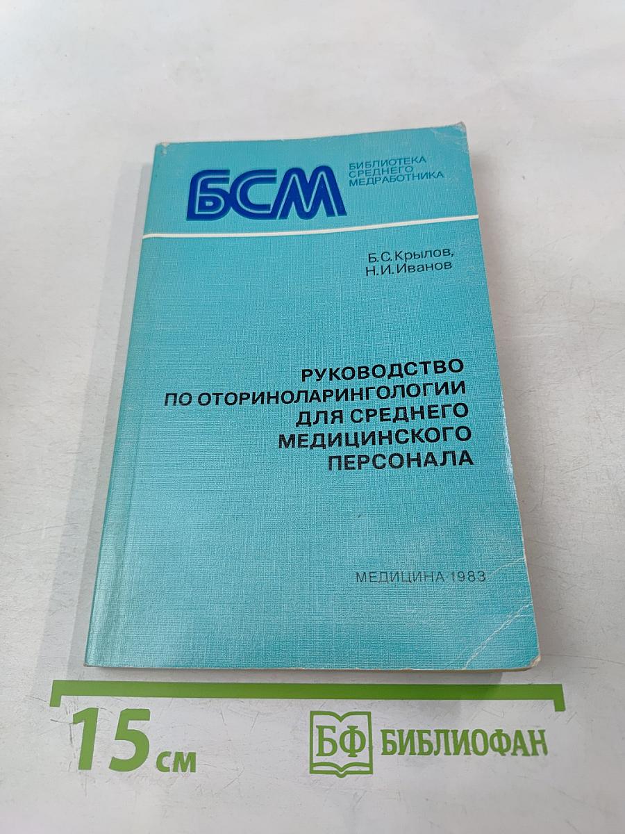 Руководство по оториноларингологии для среднего медицинского персонала