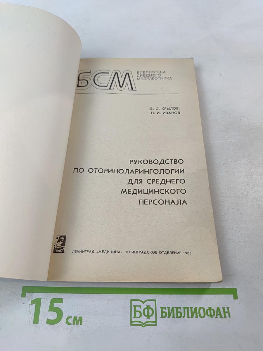 Руководство по оториноларингологии для среднего медицинского персонала