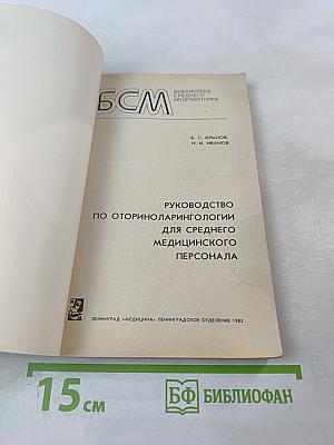 Руководство по оториноларингологии для среднего медицинского персонала