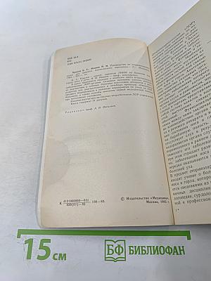 Руководство по оториноларингологии для среднего медицинского персонала