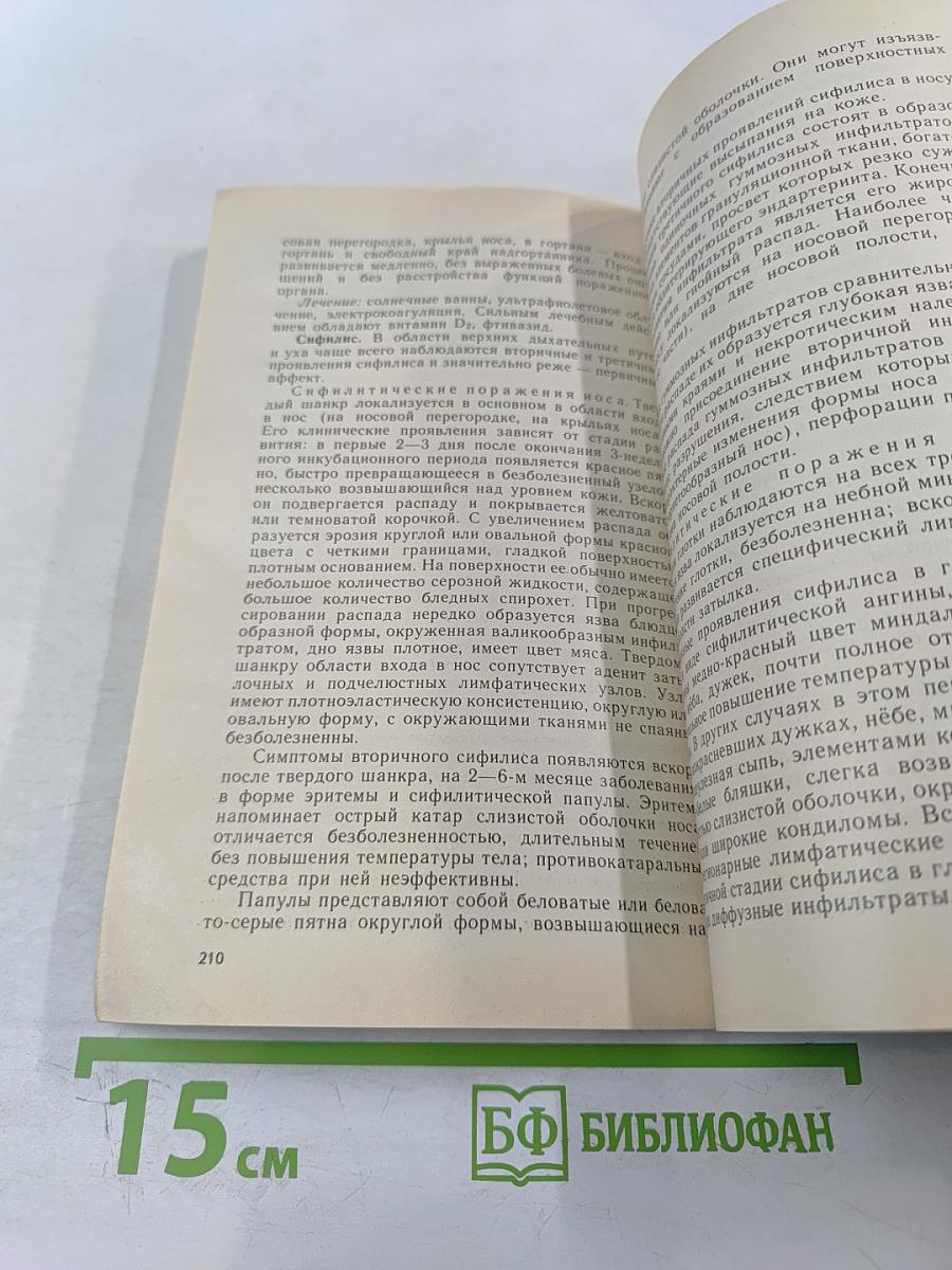 Руководство по оториноларингологии для среднего медицинского персонала