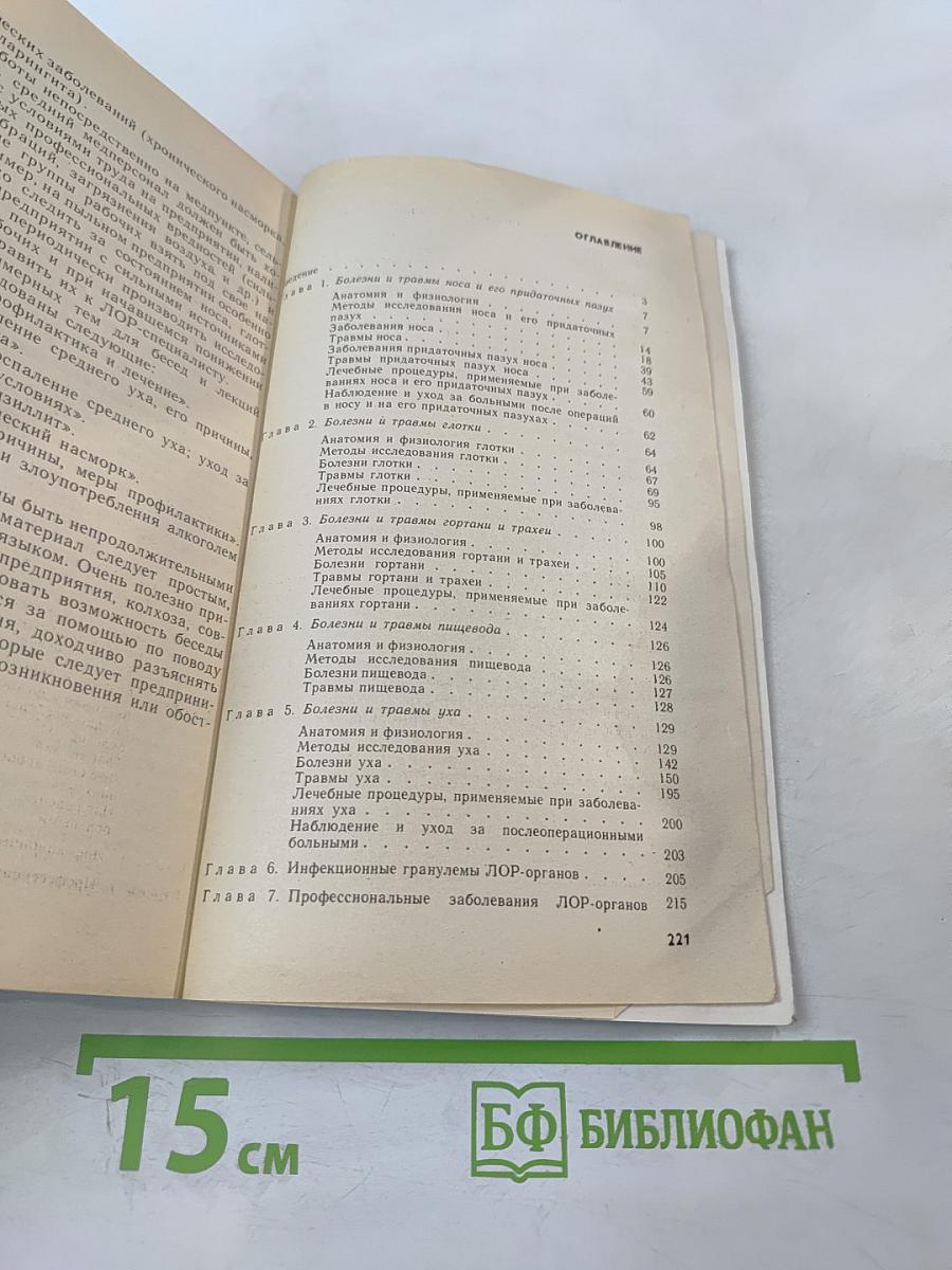 Руководство по оториноларингологии для среднего медицинского персонала