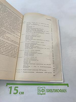 Руководство по оториноларингологии для среднего медицинского персонала