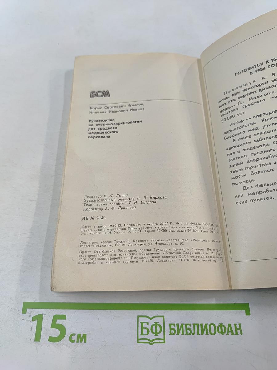 Руководство по оториноларингологии для среднего медицинского персонала