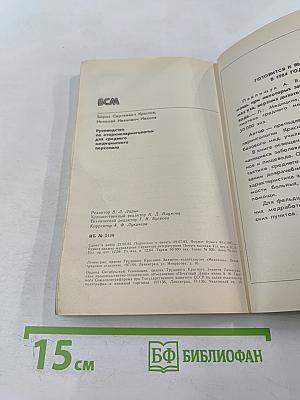 Руководство по оториноларингологии для среднего медицинского персонала