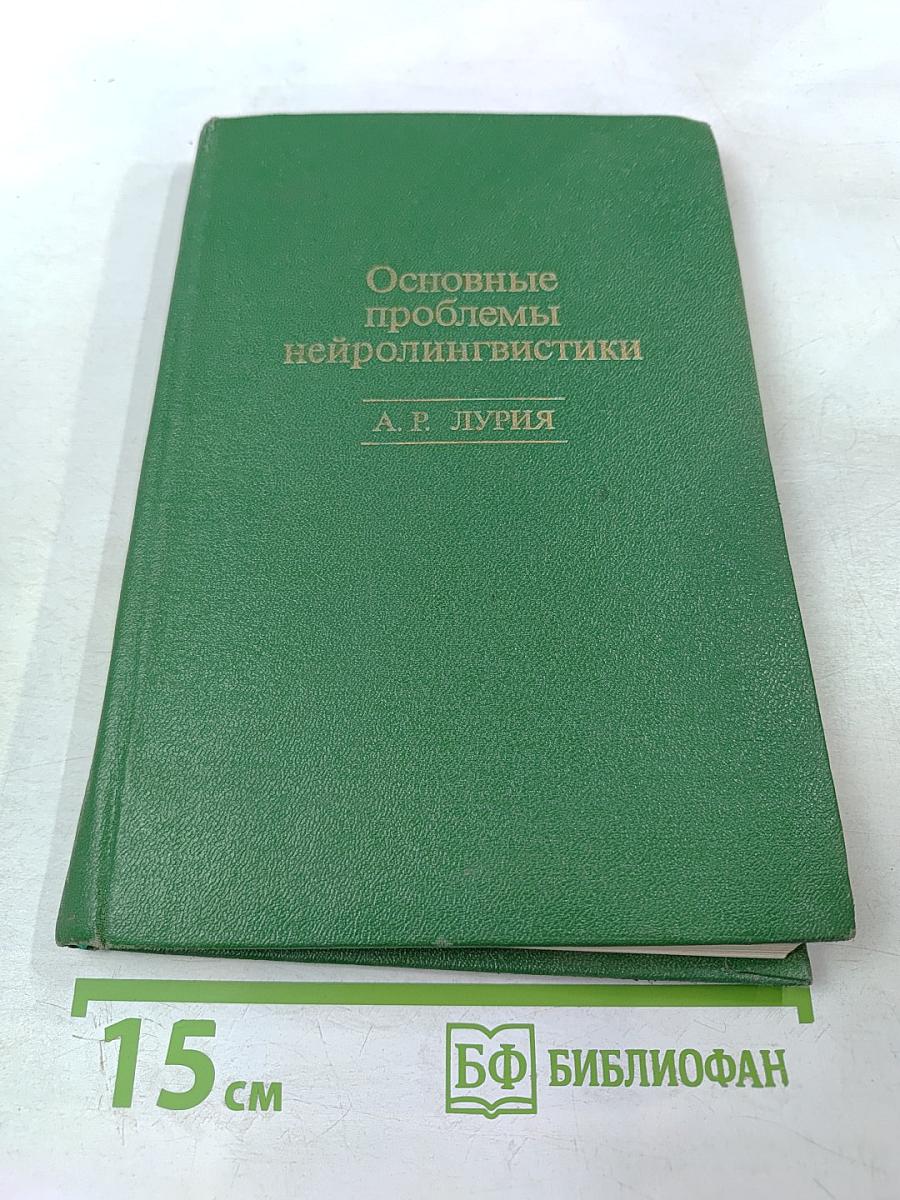 Основные проблемы нейролингвистики