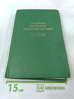 Основные проблемы нейролингвистики