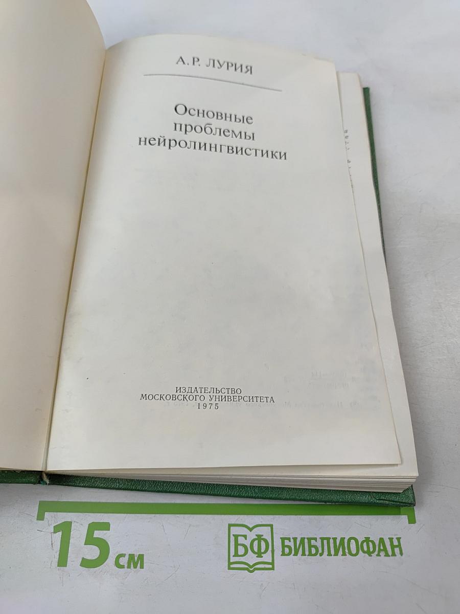 Основные проблемы нейролингвистики