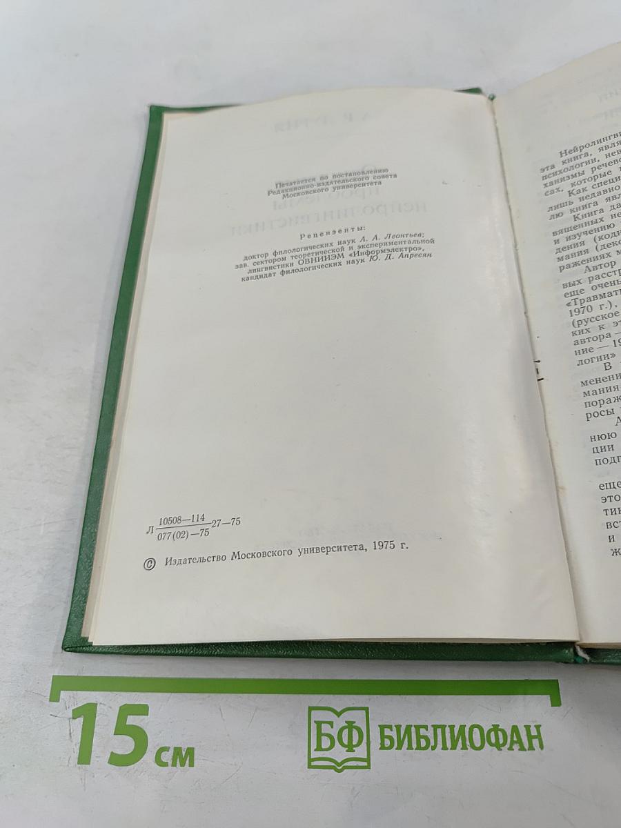 Основные проблемы нейролингвистики