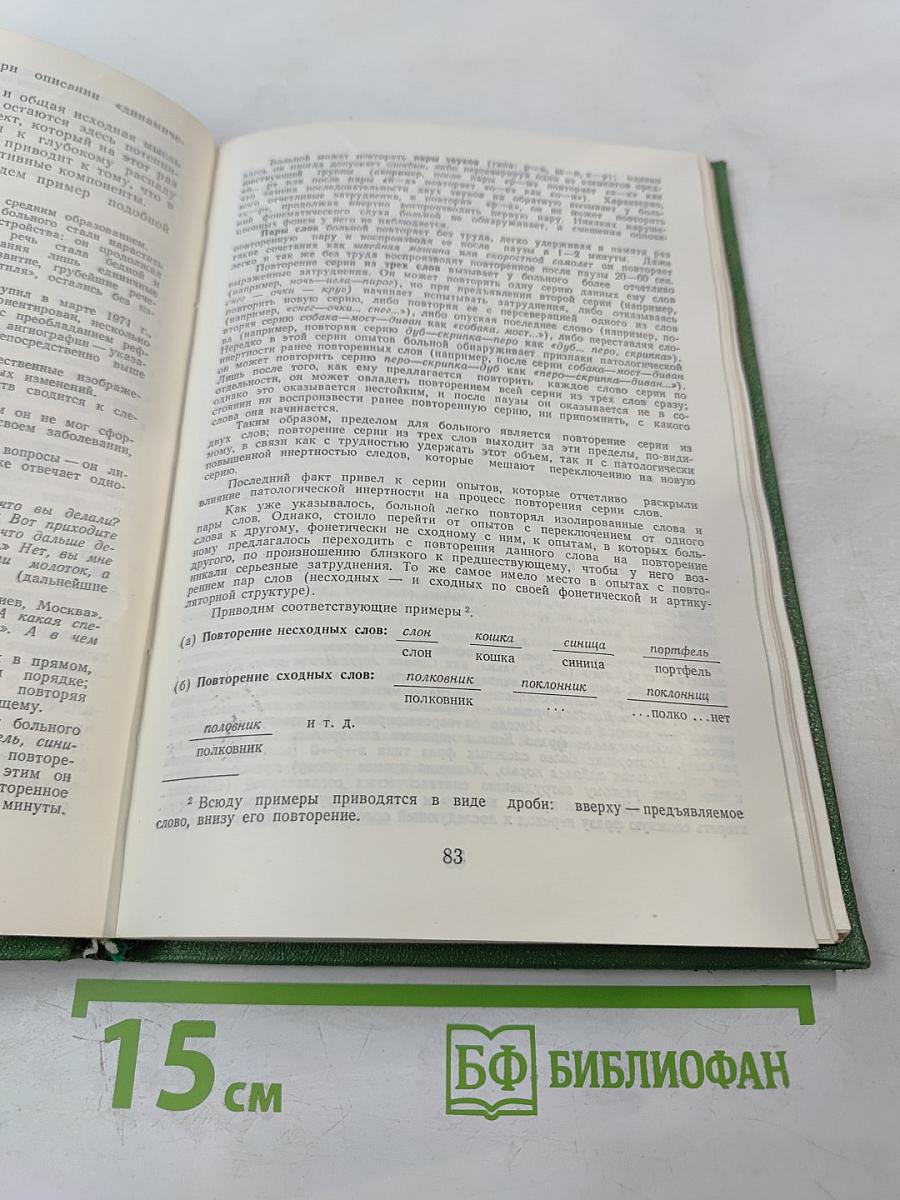 Основные проблемы нейролингвистики