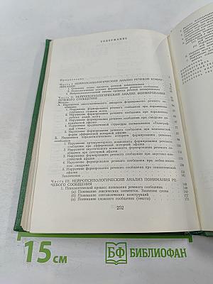 Основные проблемы нейролингвистики