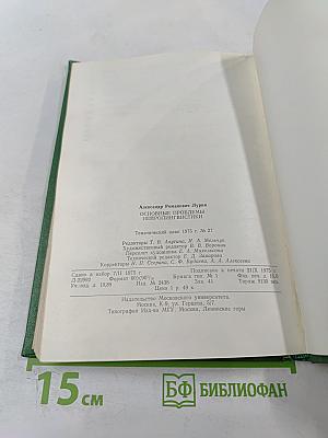 Основные проблемы нейролингвистики