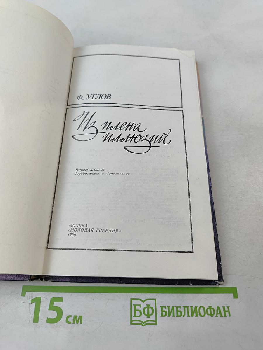 Из плена иллюзий