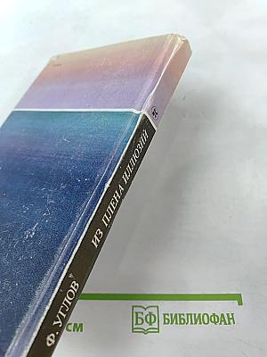 Из плена иллюзий