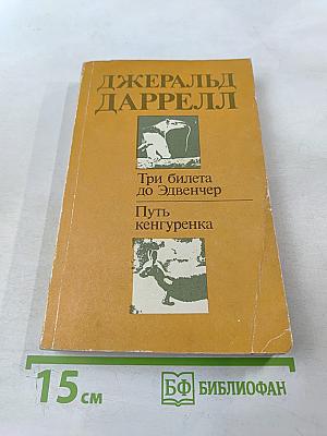 Три билета до Эдвенчер; Путь кенгуренка