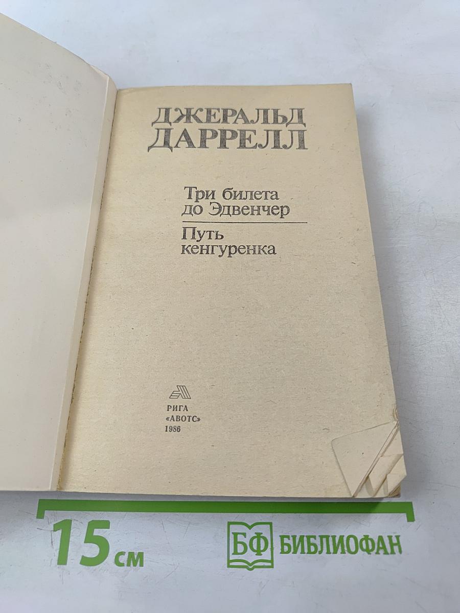 Три билета до Эдвенчер; Путь кенгуренка