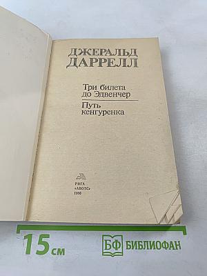 Три билета до Эдвенчер; Путь кенгуренка