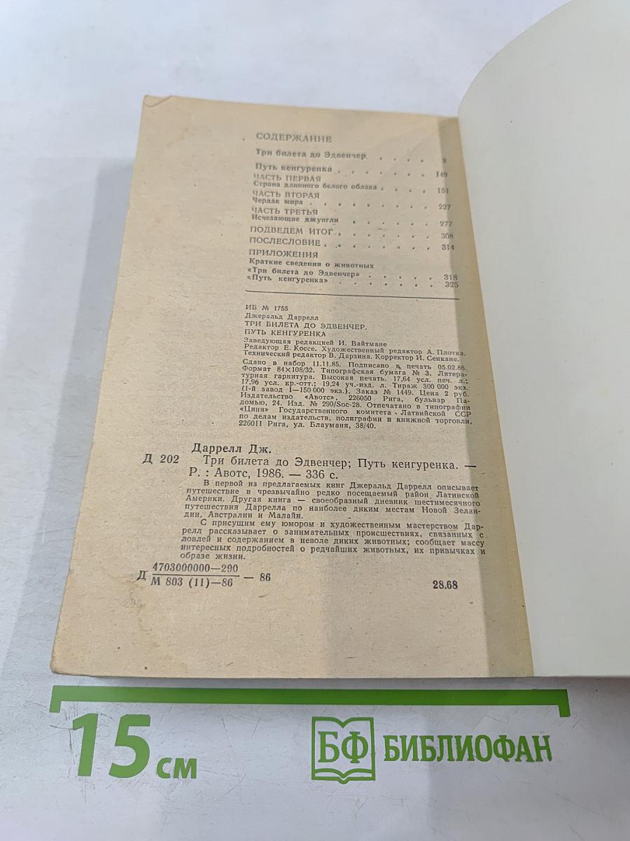 Три билета до Эдвенчер; Путь кенгуренка