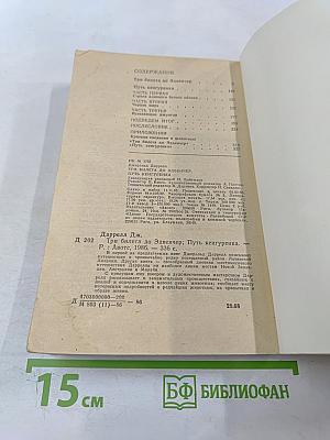 Три билета до Эдвенчер; Путь кенгуренка