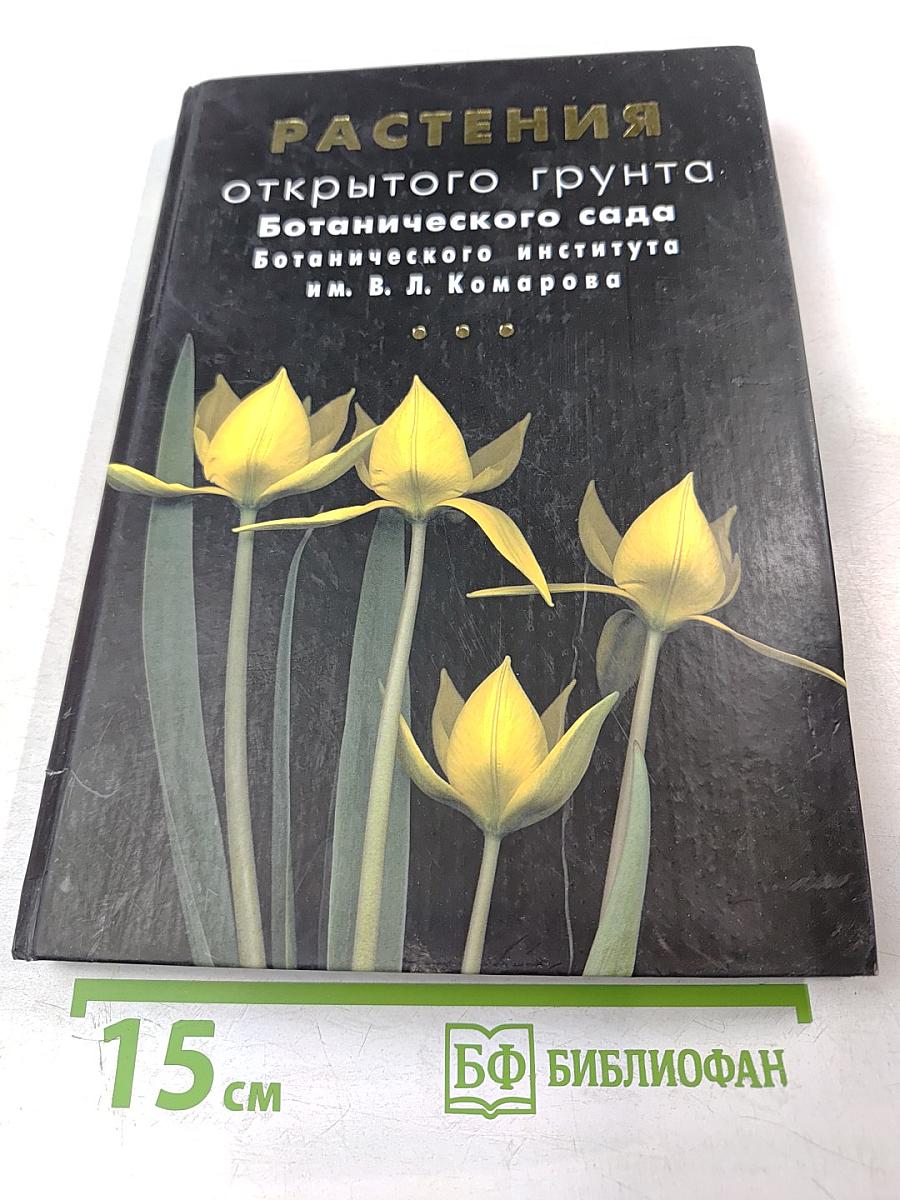 Растения открытого грунта Ботанического сада Ботанического института им. В. Л. Комарова