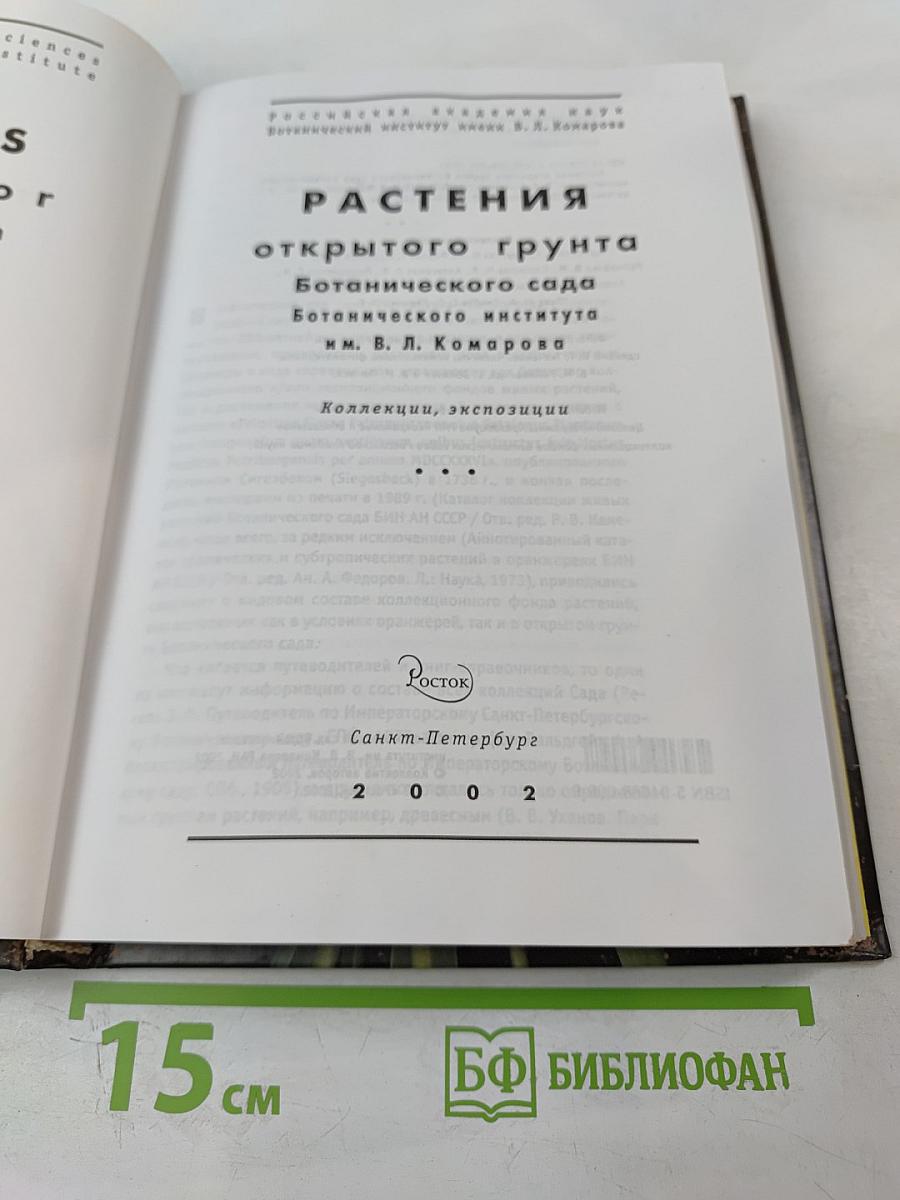 Растения открытого грунта Ботанического сада Ботанического института им. В. Л. Комарова
