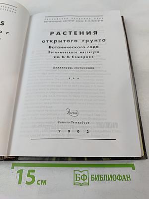 Растения открытого грунта Ботанического сада Ботанического института им. В. Л. Комарова