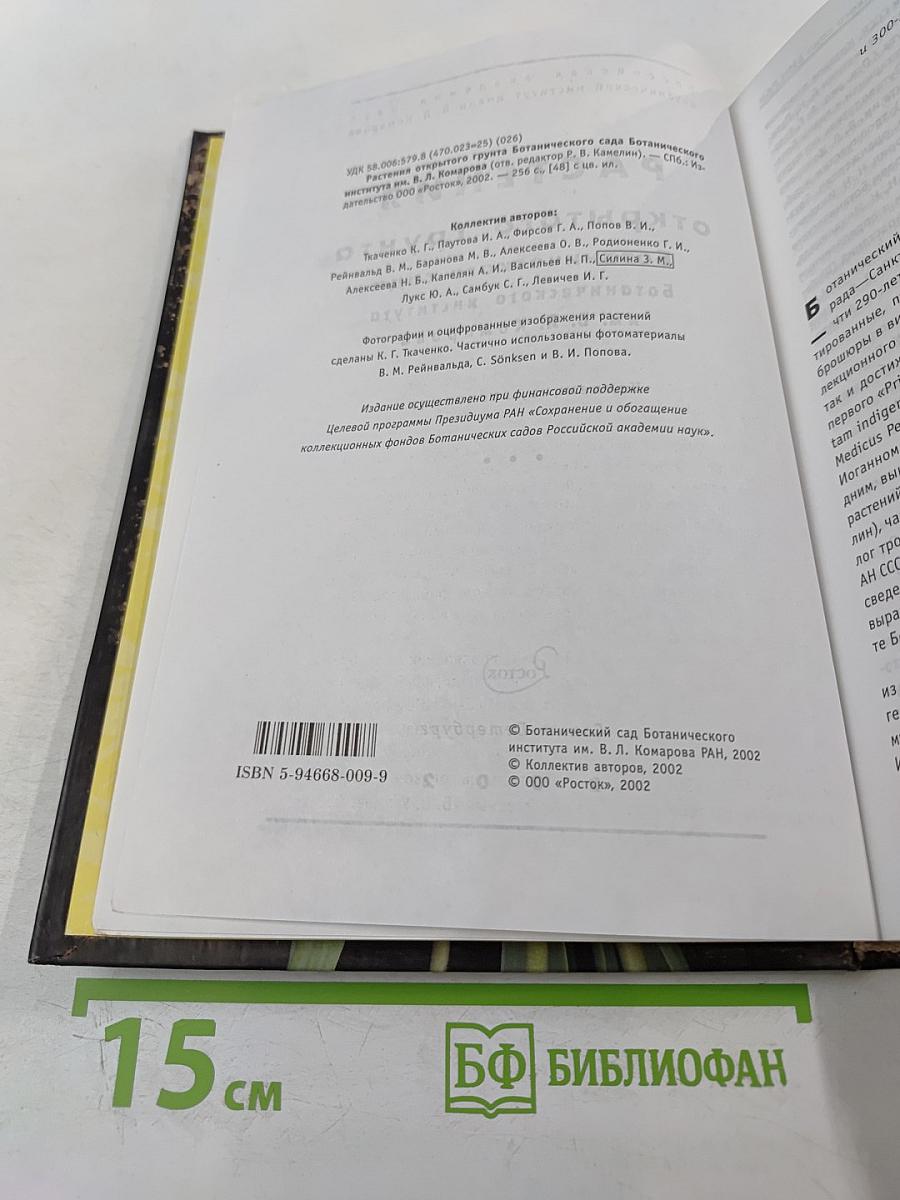 Растения открытого грунта Ботанического сада Ботанического института им. В. Л. Комарова
