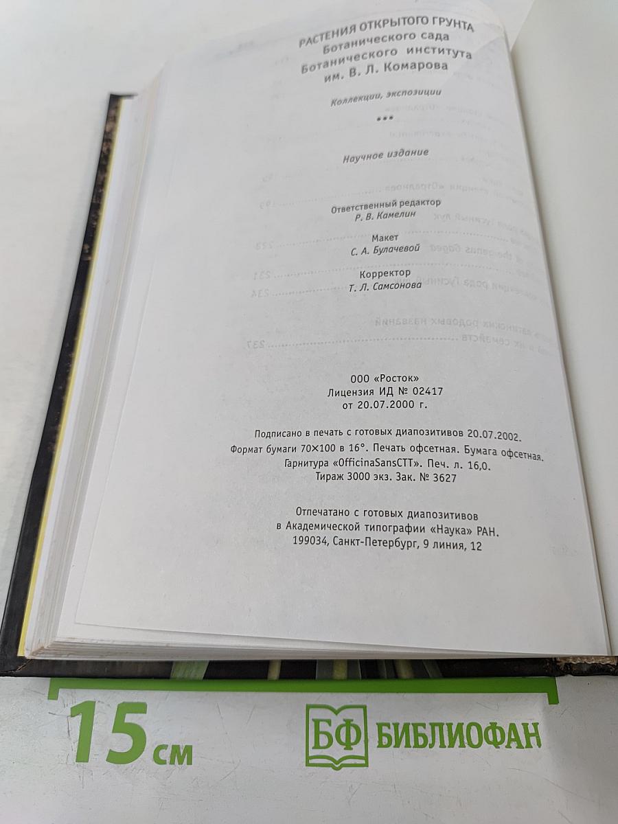 Растения открытого грунта Ботанического сада Ботанического института им. В. Л. Комарова