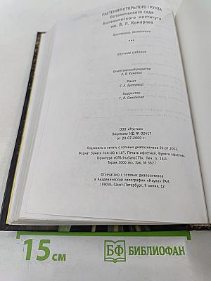 Растения открытого грунта Ботанического сада Ботанического института им. В. Л. Комарова