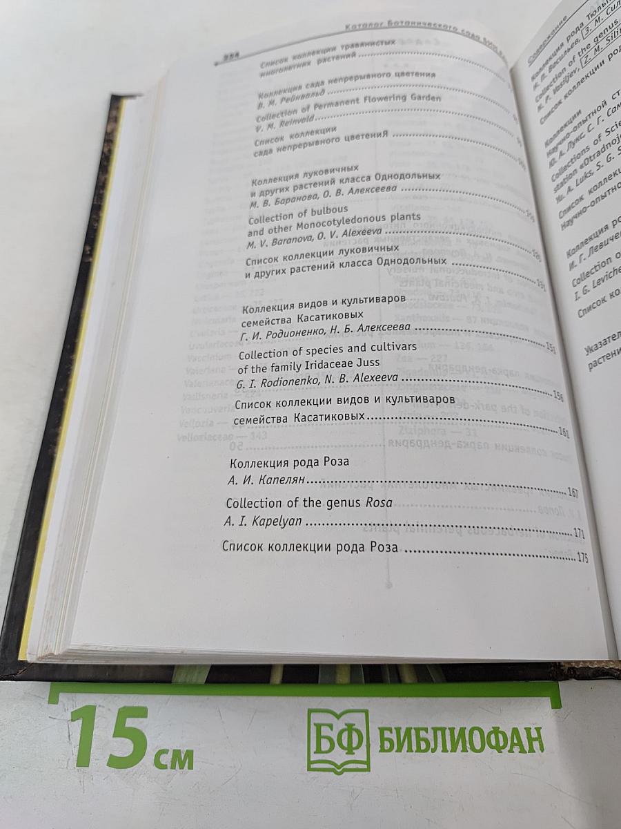 Растения открытого грунта Ботанического сада Ботанического института им. В. Л. Комарова