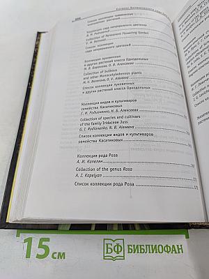Растения открытого грунта Ботанического сада Ботанического института им. В. Л. Комарова