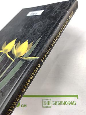 Растения открытого грунта Ботанического сада Ботанического института им. В. Л. Комарова