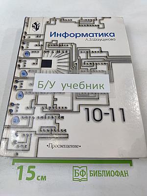 Информатика для 10-11 классов
