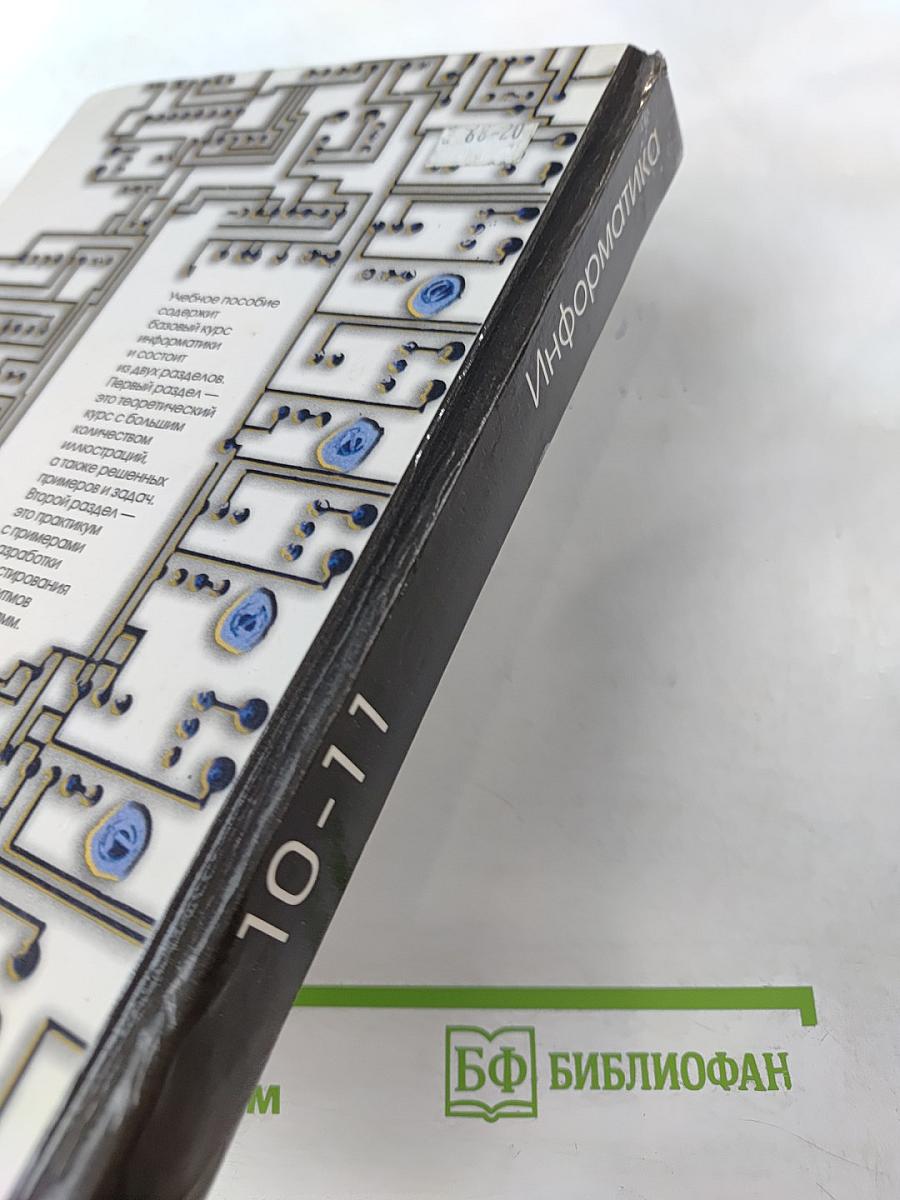 Информатика для 10-11 классов