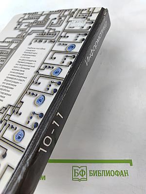 Информатика для 10-11 классов