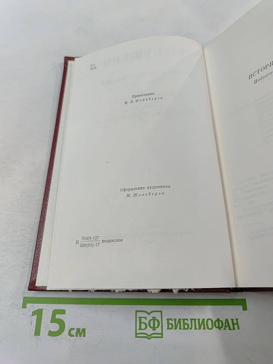 Собрание сочинений. Том 8: История Петра I. Записки Бригадира Моро-де-Бразе