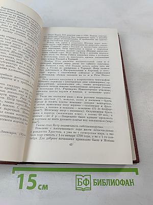 Собрание сочинений. Том 8: История Петра I. Записки Бригадира Моро-де-Бразе