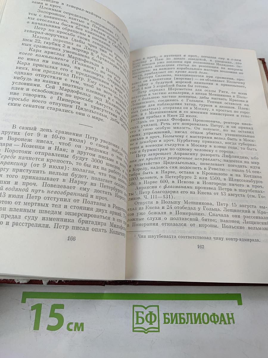 Собрание сочинений. Том 8: История Петра I. Записки Бригадира Моро-де-Бразе