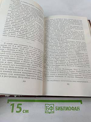 Собрание сочинений. Том 8: История Петра I. Записки Бригадира Моро-де-Бразе