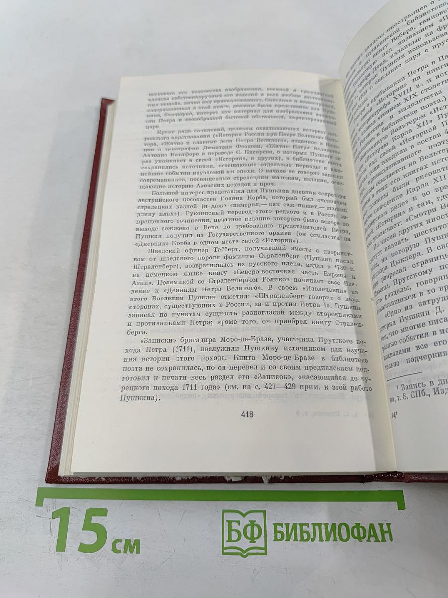 Собрание сочинений. Том 8: История Петра I. Записки Бригадира Моро-де-Бразе