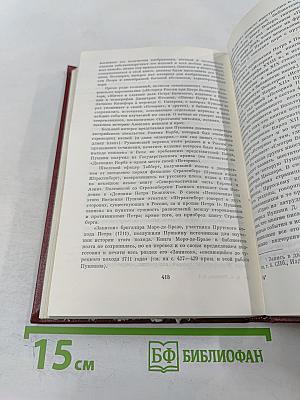 Собрание сочинений. Том 8: История Петра I. Записки Бригадира Моро-де-Бразе