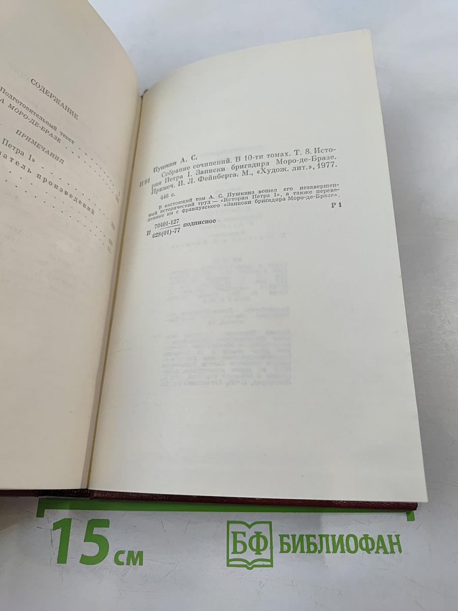 Собрание сочинений. Том 8: История Петра I. Записки Бригадира Моро-де-Бразе