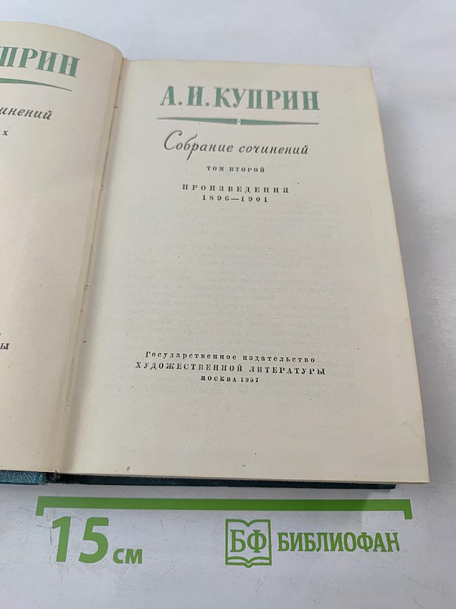 Собрание сочинений. Том второй. Произведения 1896-1901