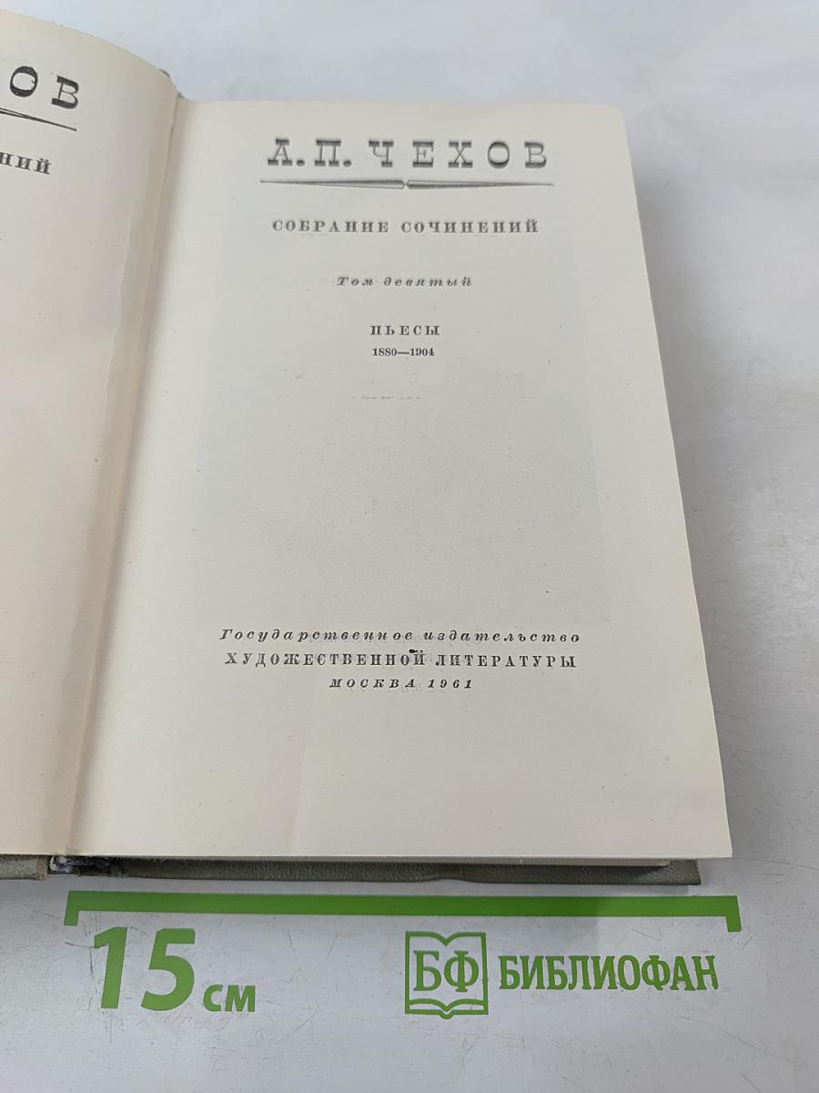 Собрание сочинений. Том девятый: Пьесы. 1880-1904