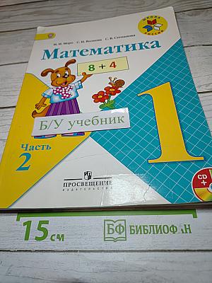 Математика 1 класс, Часть 2