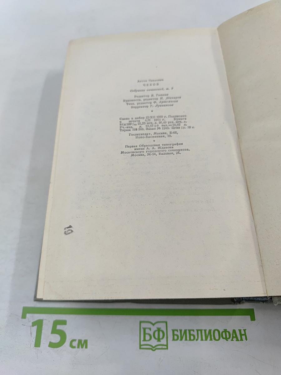 Собрание сочинений. Том девятый: Пьесы. 1880-1904