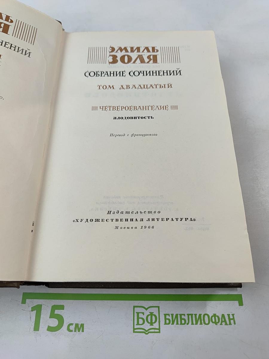 Плодовитость. Собрание сочинений. Том 20