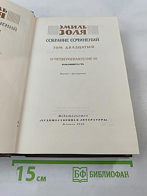 Плодовитость. Собрание сочинений. Том 20